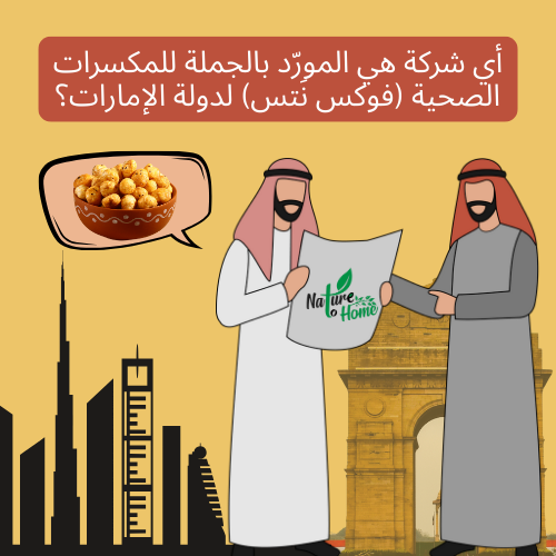 Premium Fox Nuts UAE